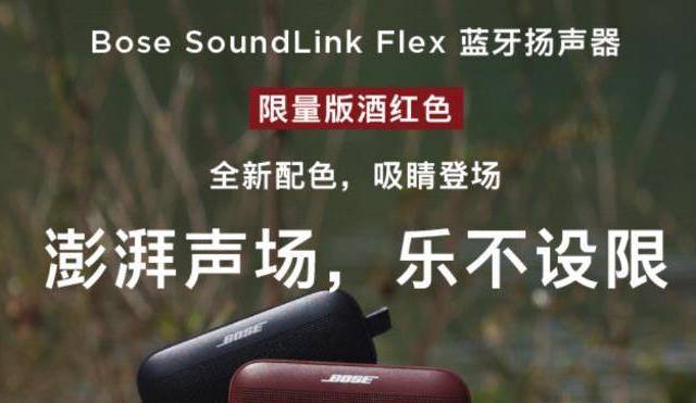 Bose推SoundLink Flex限量版；小米12S Pro官方跑分突破11